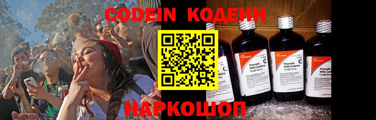 Кодеин Purple Drank Абинск
