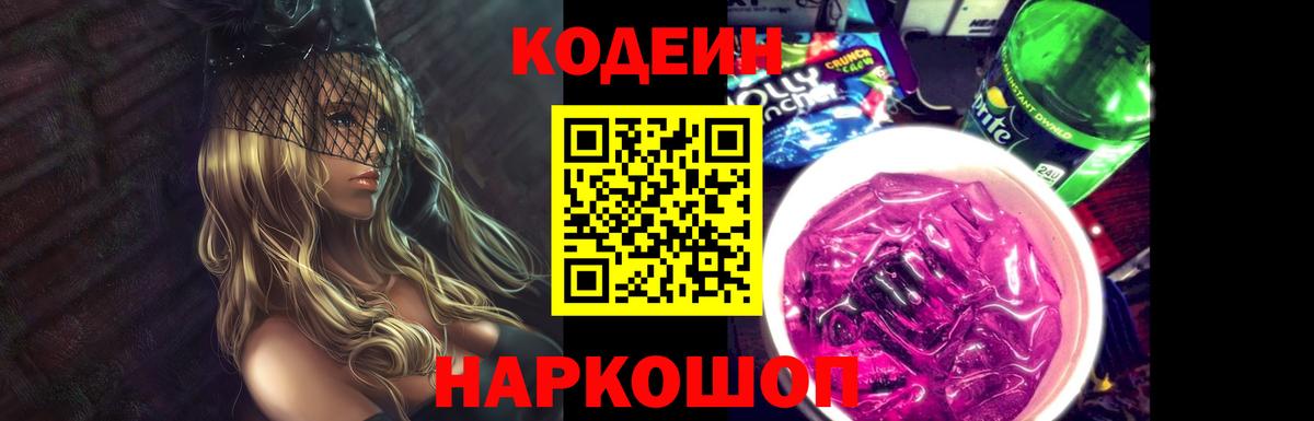 Кодеин Purple Drank  Вход с VPN  Абинск 
